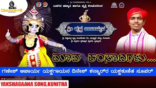 ಮಾವ ಕಂಸಾದಿಗಳು..... ಶ್ರೀ ಕೃಷ್ಣನಾಗಿ ದಿನೇಶ್ ಕನ್ನಾರ್ ರ ಸುಂದರವಾದ ಕುಣಿತ, ಗಣೇಶ್ ಆಚಾರ್ಯ ರ ಸುಮಧುರ ಕಂಠದಲ್ಲಿ.