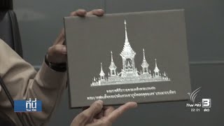 รายละเอียดบัตรเชิญเข้าร่วมงานพระราชพิธีถวายพระเพลิงพระบรมศพ ร.9 #ThaiPBS