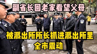 副省長回老家看望父母，被派出所所長抓進派出所裏，全市震動 | 江湖李白 | X調查 | wayne調查 | 情感 | 情感故事 | 家庭倫理 |婚姻