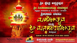 ಶ್ರೀ ಕ್ಷೇತ್ರ ಅಶ್ವತ್ಥಪುರ  ಶ್ರೀ ಸೀತಾರಾಮಚಂದ್ರ ದೇವಸ್ಥಾನ, ಅಶ್ವತ್ಥಪುರ ಶ್ರೀ ರಾಮ ನವಮಿ ಮಹೋತ್ಸವ Ashwathapura 2