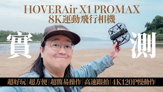 [Ching Sir Unbox] Hands-on Review:   HOVERAir X1 PROMAX 8K Flying Action Camera [English subtitles]