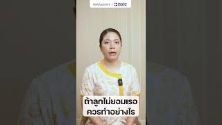 ถ้าลูกไม่ยอมเรอควรทำอย่างไร #shorts