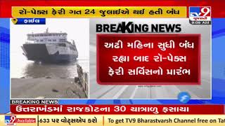 Bhavnagar: Ghogha-Hajira Ro-pax ferry service resumes from today | TV9News