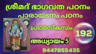 ശ്രീമദ് ഭാഗവതപഠനം  പാരായണം 192 പ്രഥമസ്കന്ധം അദ്ധ്യായം 5 സത്സംഗ മഹത്വം. അഞ്ചാം അദ്ധ്യായം സമർപ്പണം