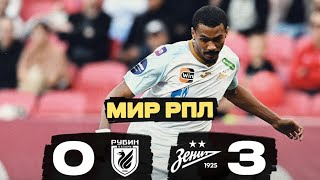Рубин - Зенит 0:3 Обзор матча РПЛ 2023