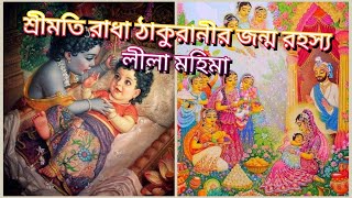 শ্রীমতি রাধা ঠাকুরানীর জন্ম রহস্য লীলা মহিমা/shrimati Radha thakurani janmo Rahasya Leela Mahima..🙏