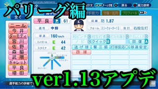 【パワプロ2021】ver1.13アップデート　選手能力データ　パリーグ編