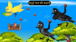 Barish Kissan Chidiya Wala Cartoon | चिड़िया | Episode New | Achi Cartoon | Hindi Kahani | Chichu TV