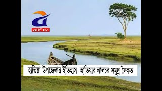 নাগরিক সুবিধা বঞ্চিত হাতিয়ার চরগাসিয়া গ্রাম   Hatia   Chargasia  ALIF TV