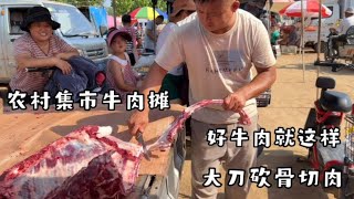 农村青年集市卖牛肉，40一斤肉质好，人会说话又大方，村民都认他