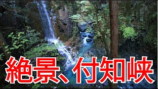 絶景！付知峡（つけちきょう）の不動滝に寄ってきた 2024.11月 岐阜県中津川市