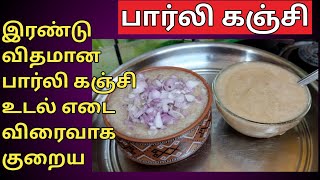 Barley Kanji For Weight Loss in Tamil | Barley Kanji Benefits in Tamil | Barley Recipes in Tamil