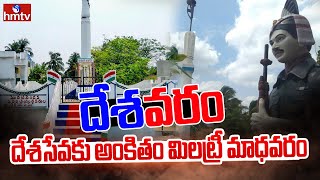 దేశసేవకు అంకితం మిలట్రీ మాధవరం |  special story on milatary madhavaram | hmtv