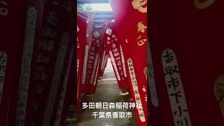 多田朝日森稲荷神社。千葉県香取市。#shorts #多田朝日森稲荷神社