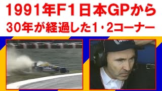 マンセルがコースアウトしてセナのチャンピョンが決まった1991年F1日本GPから30年が経過した鈴鹿サーキット「1・2コーナー」