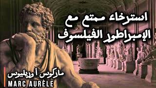 أقوال وحكم رائعة لماركوس أوريليوس الإمبراطور الفيلسوف عن الحياة والقوة الداخلية Marc Aurèle الحلقة 1