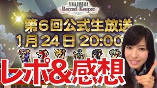 FFRK 公式ニコ生第6回 勝手にレポ\u0026感想 #550