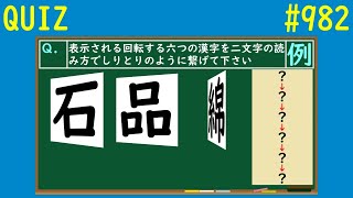 【QUIZ】回転漢字しりとりクイズ１【#982】