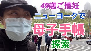 【49歳ご懐妊】ニューヨークで母子手帳を探す！