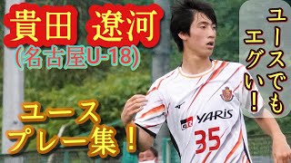 ロス五輪世代のエース【貴田遼河】注目No.1ルーキー。名古屋U-18。プレー集！Ryoga Kida。高校サッカー