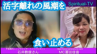 活字離れの風潮を食い止める 石井数俊さん冨田佳音スピリチュアルTV