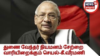 அண்ணா பல்கலைகழக துணை வேந்தர் நியமனம் தமிழ் அறிஞர்களின் மீது சேற்றை வாரியிறைக்கும் செயல்-கீ.வீரமணி