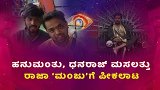 🔴 LIVE | Bigg Boss Kannada 11 | ಬಿಗ್‌ಬಾಸ್‌ ಕೋಟೆಯಲ್ಲಿ ರಾಜ ಮಂಜುಗೆ ಹನಮಂತು, ಧನರಾಜ್‌ ಕಾಟ