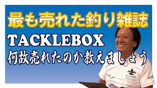 【元祖】リールのチューニングについて詳しく教えます【村田基奇跡の釣り大学切り抜き】公認20210918より