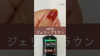 セリアジェルネイル 新色2022秋冬 ジェリーブラウン #セリアジェルネイル #セルフジェルネイル #セリアジェル 新色