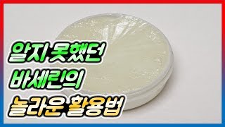 알지 못했던 바세린의 놀라운 활용법