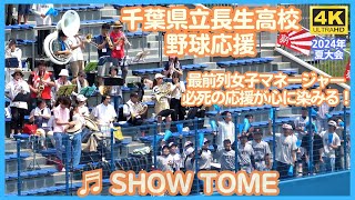 千葉県立長生高校 野球応援「SHOW TIME」最前列で腹の底から心を込めて女子マネージャーの声がスタンドに響き渡る！（千葉県高校野球応援2024）