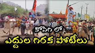 కోసిగి శ్రీ రేణుకా యల్లమ్మ జాతర సందర్భంగా తాలూకా స్థాయి ఎద్దుల గిరక  పోటీలు నిర్వహించారు