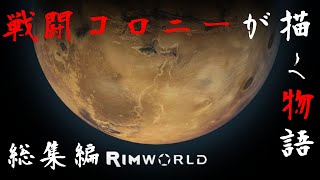 6周年記念【Rimworld戦記】第一章 戦闘コロニーが描く物語　総集編