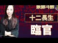 靈機靈姬學院 紫微斗數 十二長生 臨官 zi wei dou shu is a branch of chinese