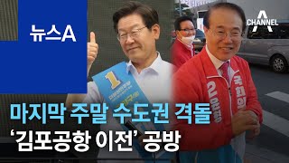 여야, 마지막 주말 수도권 격돌…‘김포공항 이전’ 공방 | 뉴스A