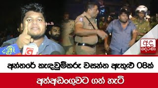 අන්තරේ කැඳවුම්කරු වසන්ත ඇතුළු 08ක් අත්අඩංගුවට ගත් හැටි