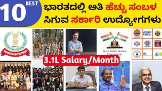 10 Best High Salary Paying Government Jobs in India in Kannada | jobs in kannada