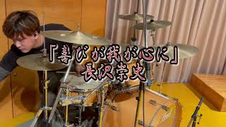 【Worship ドラムカバー】喜びが我が心に〜子牛のように/長沢崇史