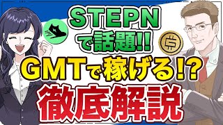 20倍も夢じゃない!?話題の仮想通貨GMTで大きく稼げる可能性を徹底解説！【STEPN】