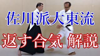 大東流合気柔術　錬体会133　返す合気解説　佐川派大東流合気武術　合気道　武田惣角　佐川幸義　吉丸慶雪　合気上げ　合気下げ　透明な力　合気拳法