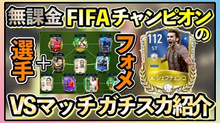 【FIFAモバイル】無課金FIFAチャンピオンのガチスカ紹介！！VSマッチでのスタメンやベンチを紹介【FIFAmobile】【FIFAモバイル2021】