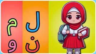 Haroof e tahajji ل م ن و | Learn urdu alphabets with Minha World 🌎