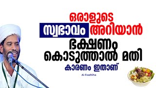 ഒരാളുടെ സ്വഭാവം അറിയാൻ ഭക്ഷണം കൊടുത്താൽ മതി  കാരണം ഇതാണ്