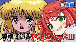 実機でオリジナルから遊びたい！　リメイク前にイースⅢPCE版で遊ぶ！！　ワンダラーズ フロム イースⅢ　PCE版　＃後編