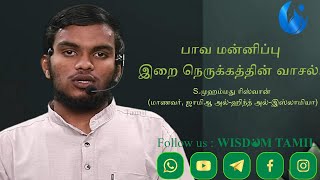 பாவ மன்னிப்பு -இறை நெருக்கத்தின் வாசல். S.முஹம்மது ரிஸ்வான் (மாணவர், ஜாமிஆ அல்-ஹிந்த் அல்-இஸ்லாமியா)