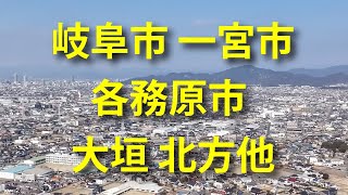 岐阜市・大垣方面・北方方面をドローン撮影。望遠カメラ撮影。長良川・木曽川など＜岐阜県岐阜市＞