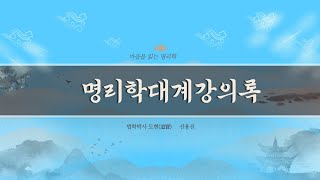 명리학대계 강의록 제158강(2권 간지론 42강 하권 간지작용총론2 p343~p349)