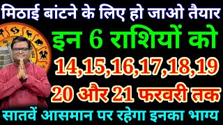 मिठाई बांटने के लिए हो जाओ तैयार इन 6 राशियों को 14 फरवरी से 15 फरवरी तक मिलेंगी.#Aaj_ka_rashifal