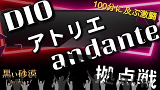 【黒い砂漠 Mobile セレンディア】拠点戦！ guild DIO#9