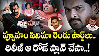 వ్యూహం రిలీజ్ ఆ రోజే..!  Vyuham Movie Teaser | RGV Vyuham | CM Jagan Cinema | News 80 Telugu Digital